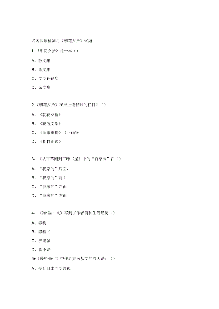 名著阅读检测之《朝花夕拾》试题 .docx_第1页