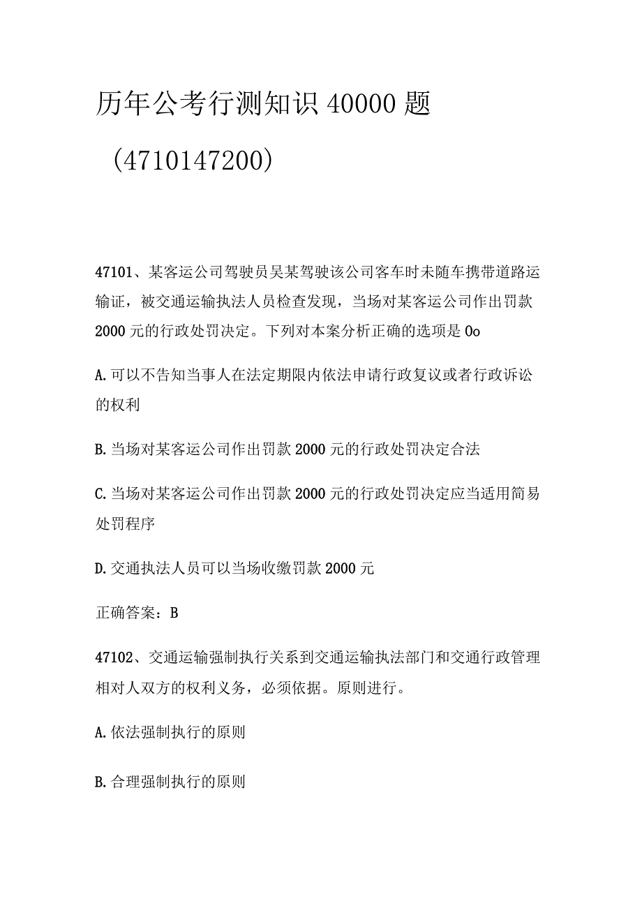 历年公考行测知识40000题（47101_47200).docx_第1页