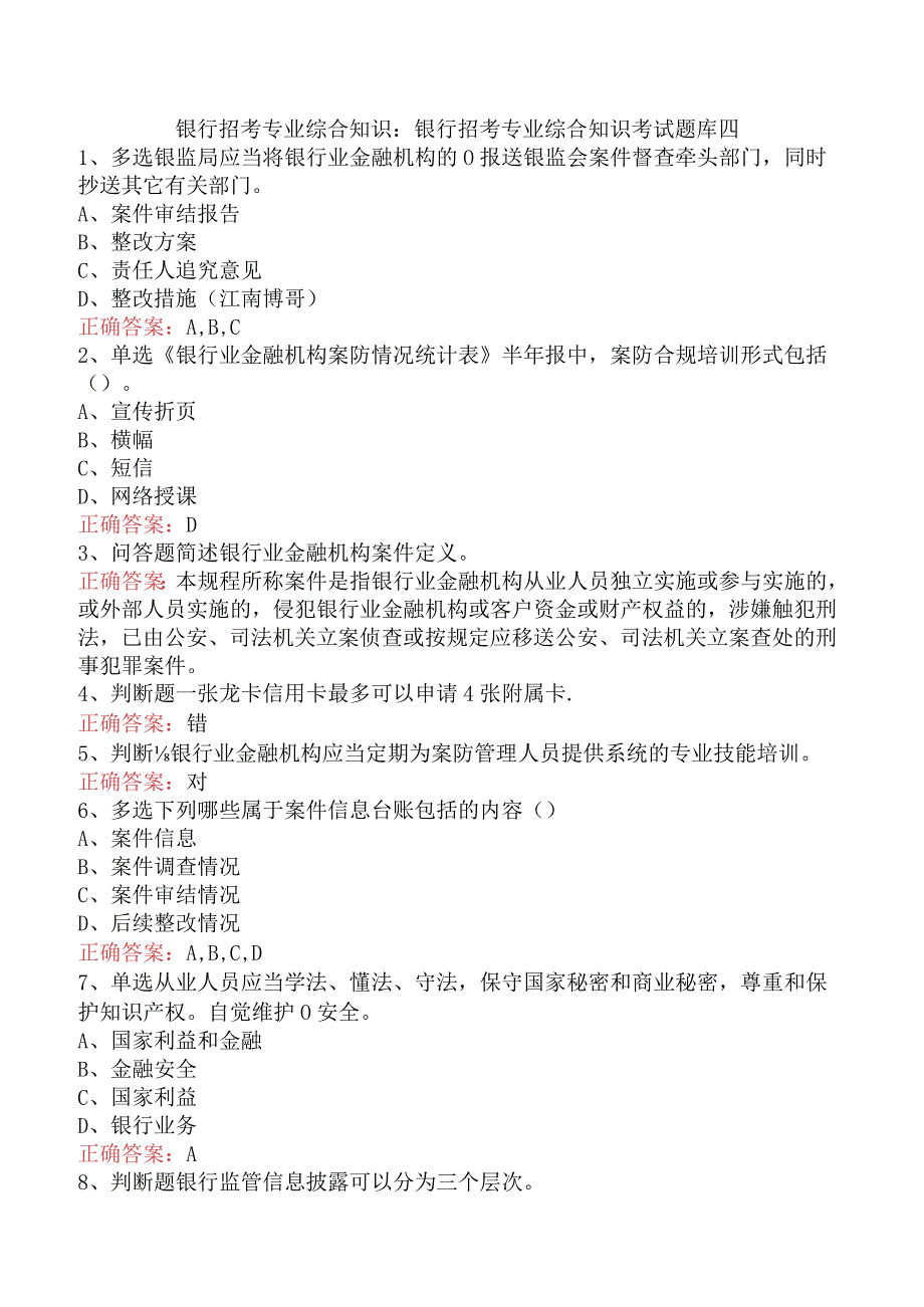 银行招考专业综合知识：银行招考专业综合知识考试题库四.docx_第1页