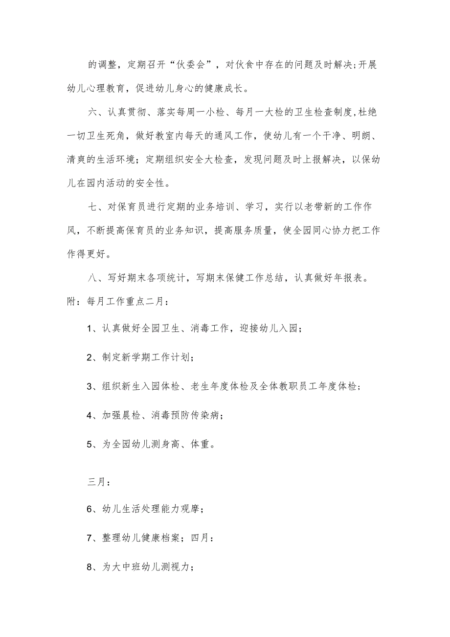 学校卫生保健室工作计划汇总9篇.docx_第2页