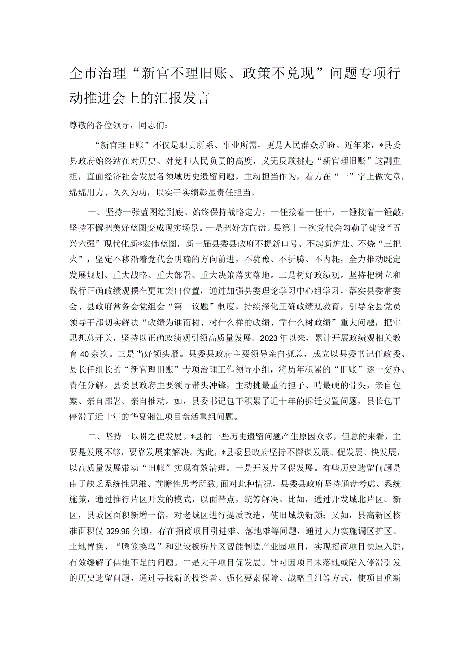 全市治理“新官不理旧账、政策不兑现”问题专项行动推进会上的汇报发言.docx_第1页