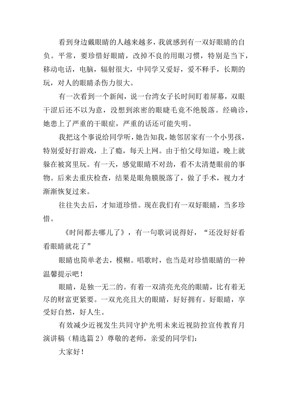 有效减少近视发生共同守护光明未来近视防控宣传教育月演讲稿.docx_第2页