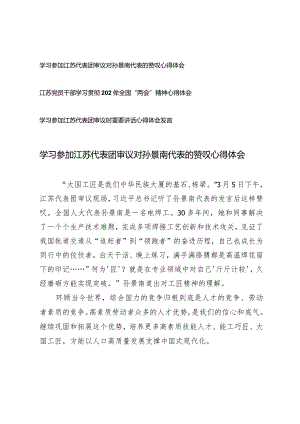 （3篇）2024年学习参加江苏代表团审议对孙景南代表的赞叹心得体会发言.docx