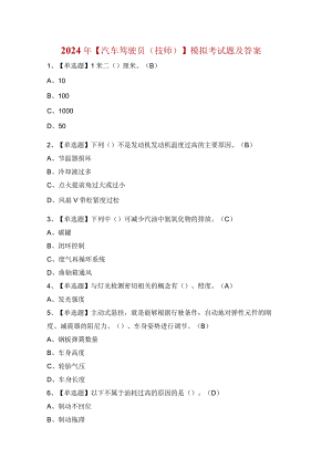 2024年【汽车驾驶员（技师）】模拟考试题及答案.docx