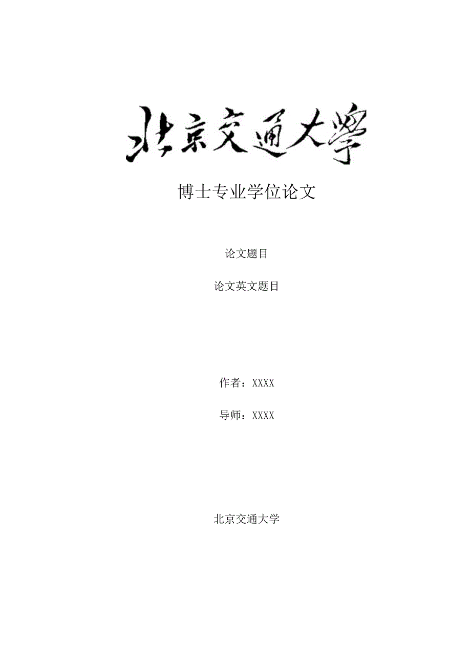 北京交通大学博士专业学位论文模板.docx_第1页