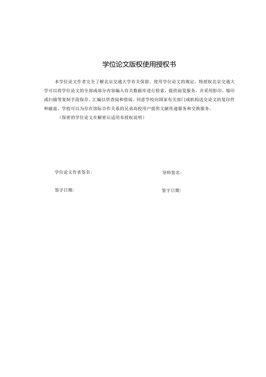 北京交通大学博士专业学位论文模板.docx_第3页