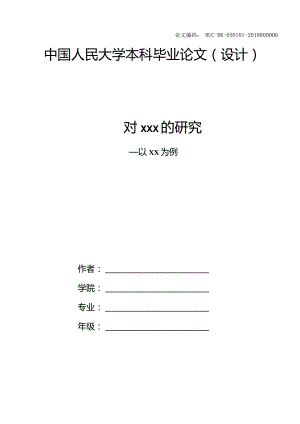 中国人民大学本科毕业论文模板.docx