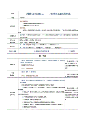 《计算机应用基础（Win10+Office 2016）》教案 第2 课 计算机基础知识（二）.docx