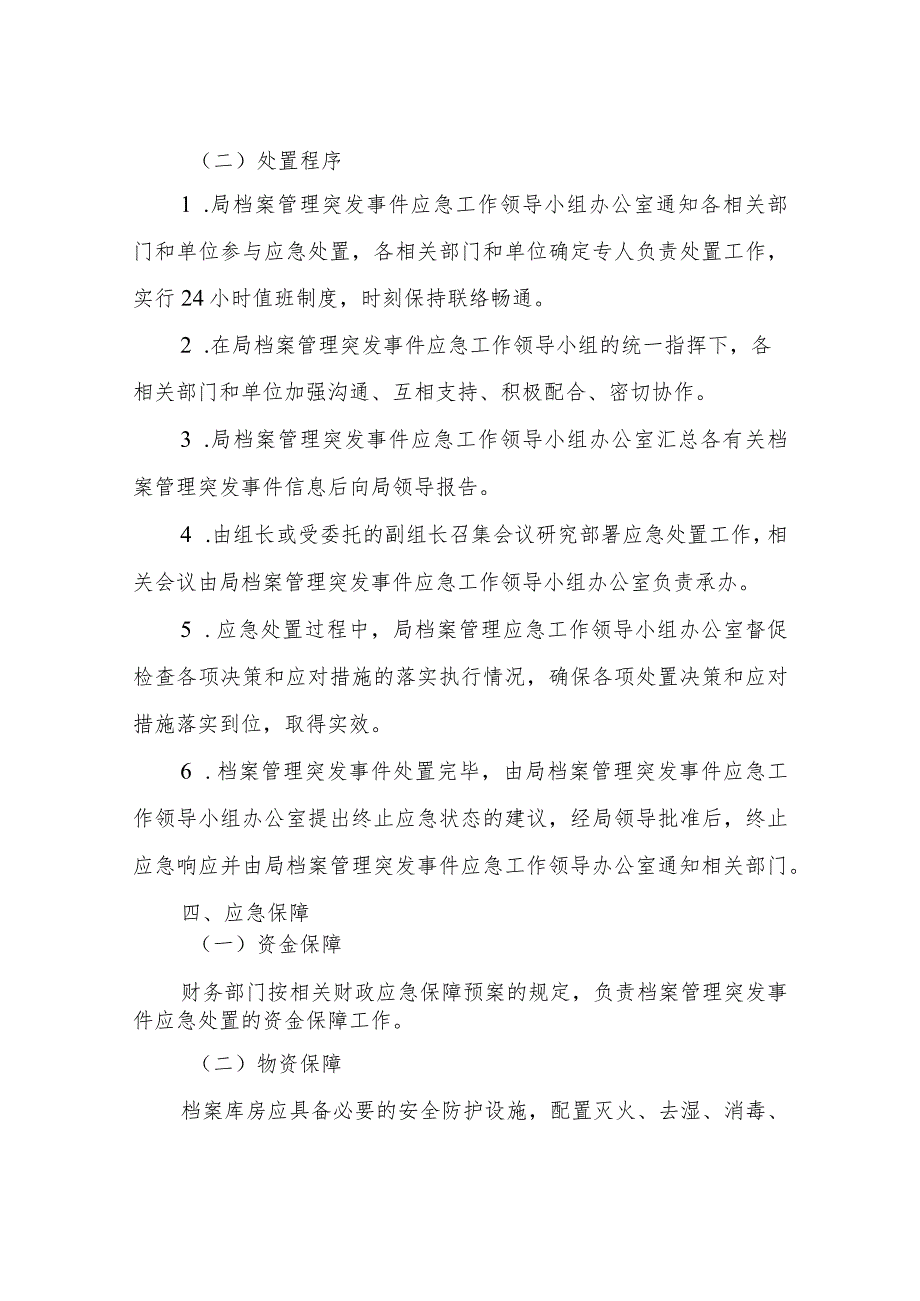 XX县市场监督管理局档案管理突发事件应急工作预案.docx_第3页