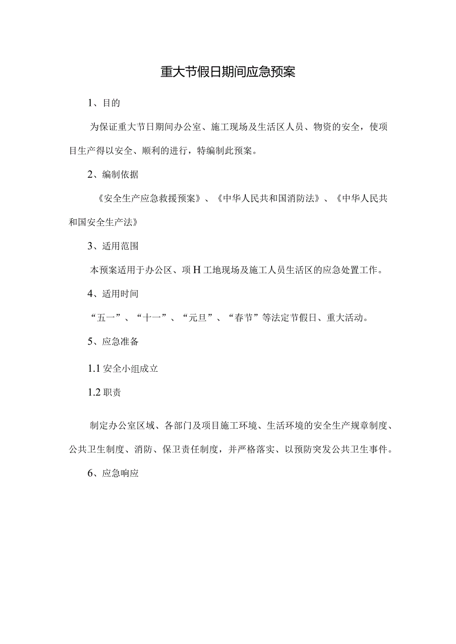 重大节假日期间应急预案.docx_第1页