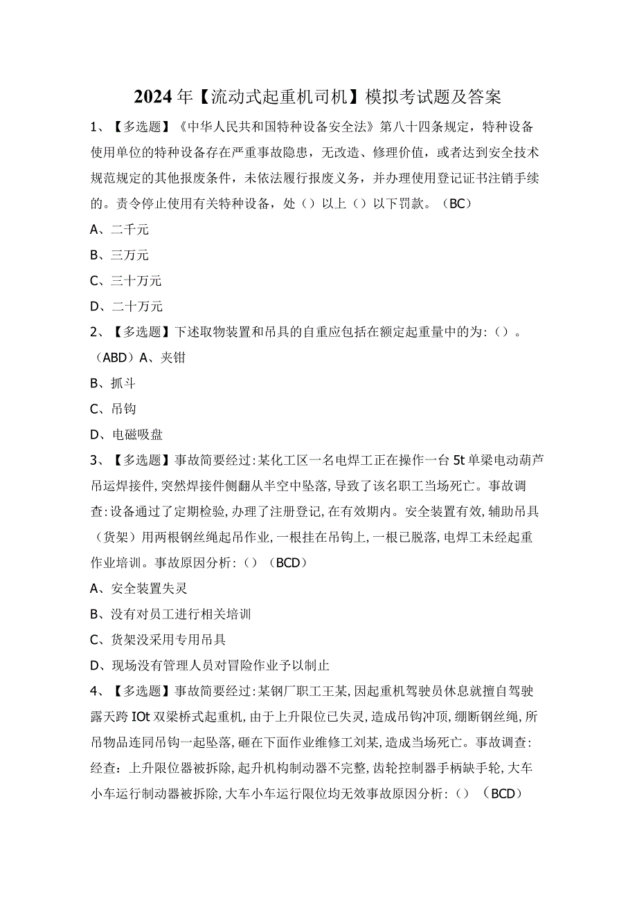 2024年【流动式起重机司机】模拟考试题及答案.docx_第1页