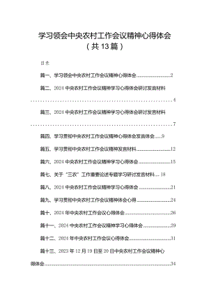 学习领会中央农村工作会议精神心得体会（共13篇）.docx