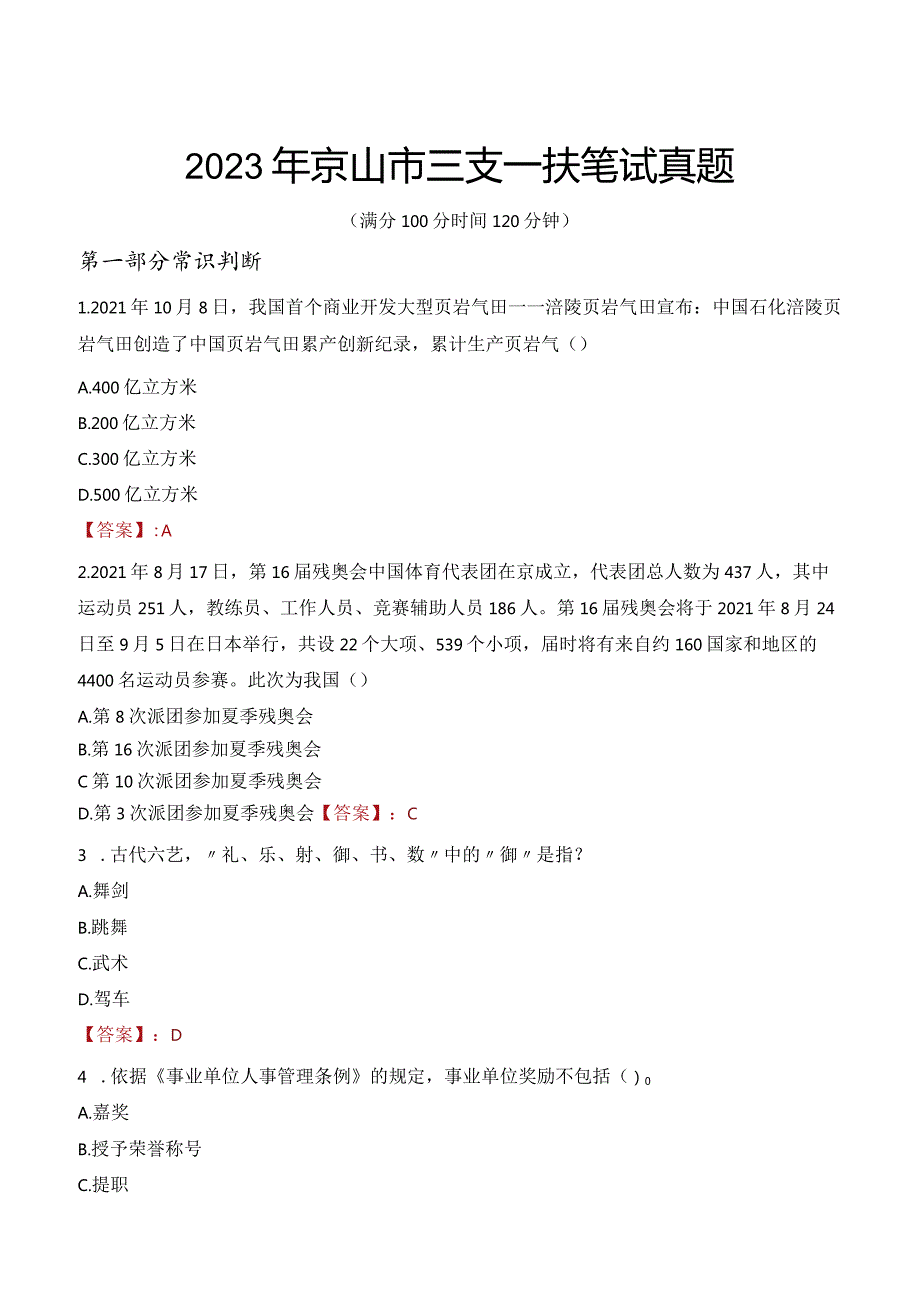 2023年京山市三支一扶笔试真题.docx_第1页