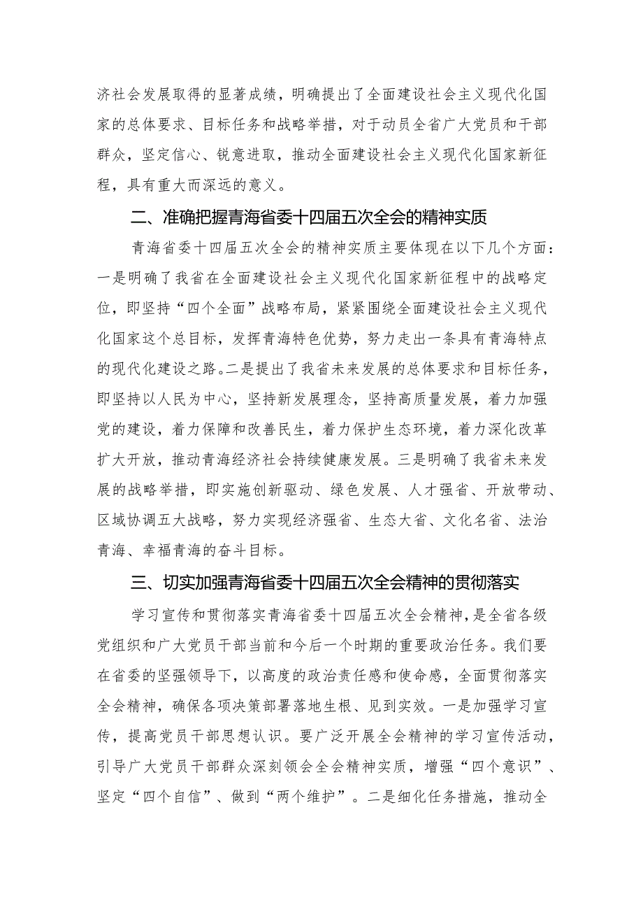 （5篇）2024年青海省委十四届五次全会发言材料及心得体会.docx_第3页