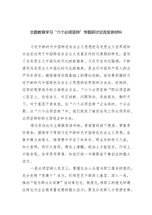 专题教育学习“六个必须坚持”专题研讨交流发言材料（共9篇）.docx