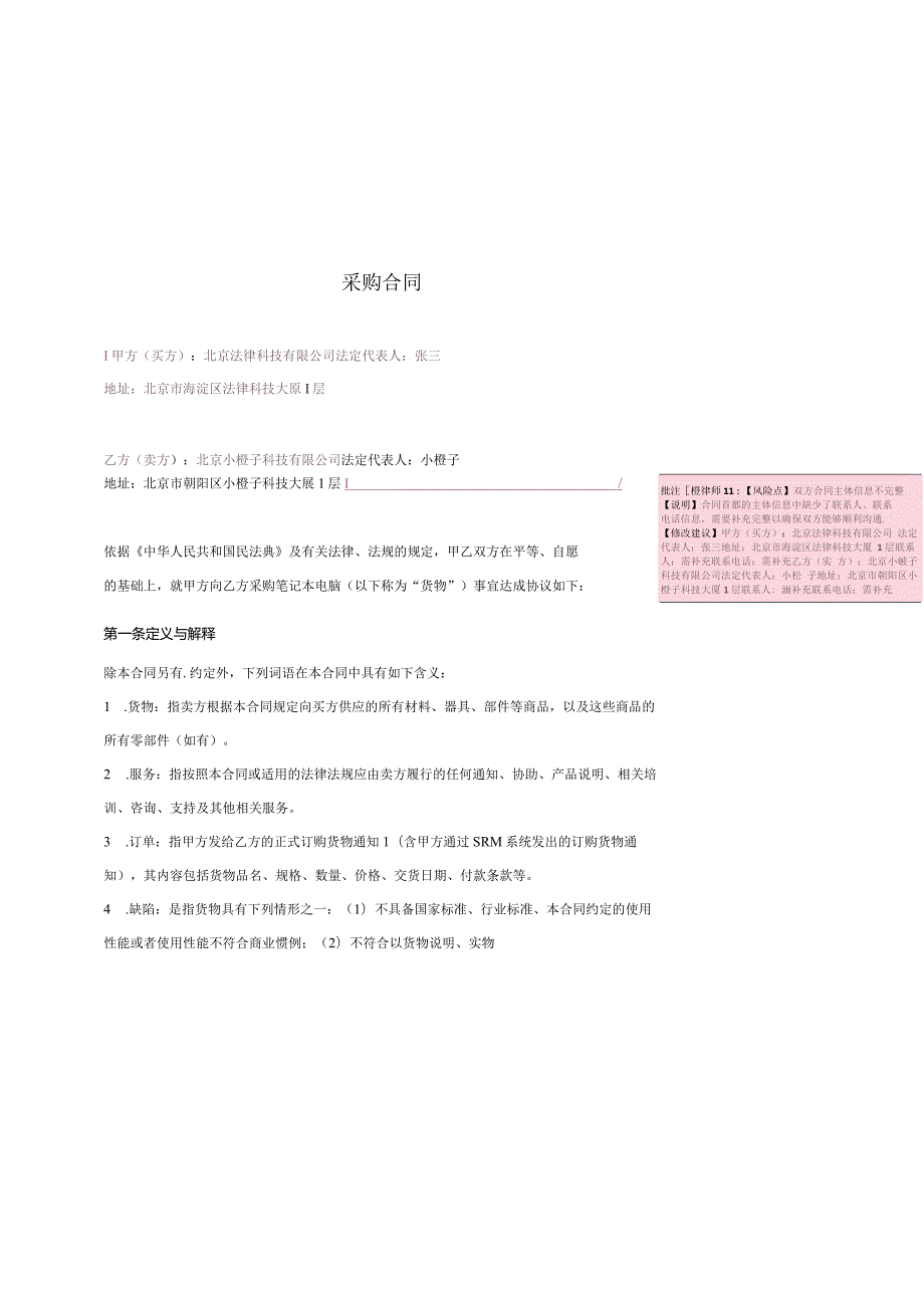 批注修订版_【示例】买卖合同.docx_第1页