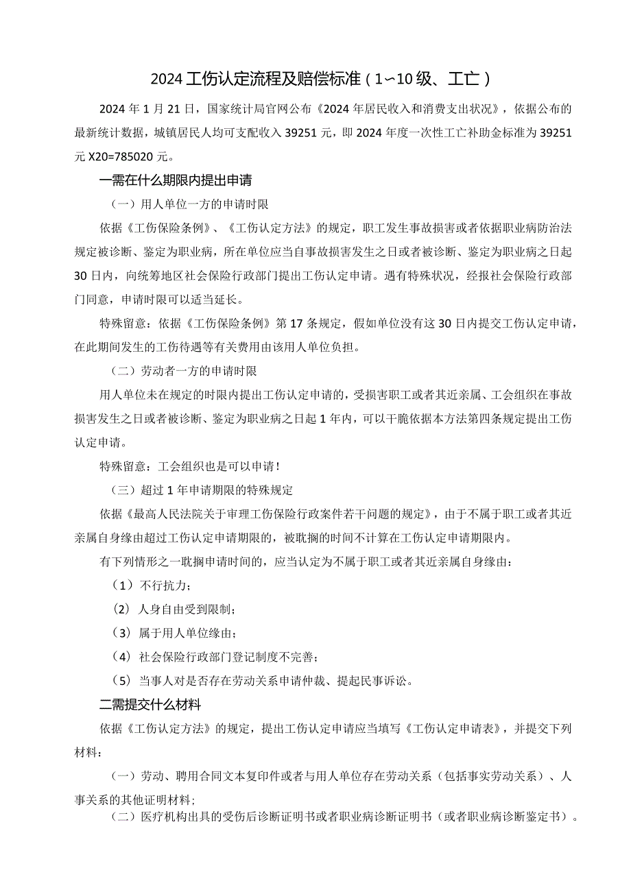 2024工伤认定流程及赔偿标准.docx_第1页