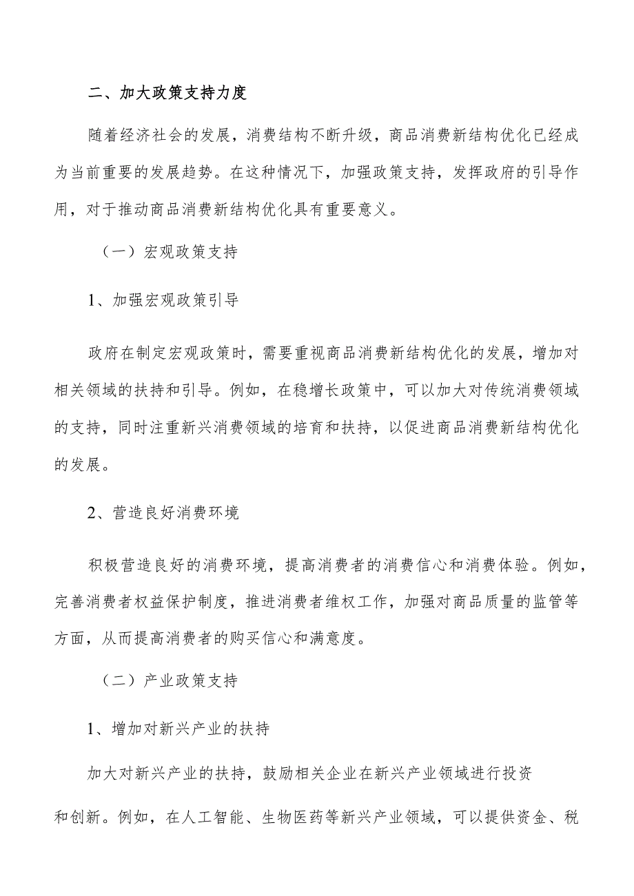 加大消费结构优化政策支持力度专题分析报告.docx_第3页