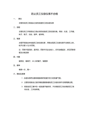 防止员工仪容仪表不合格.docx