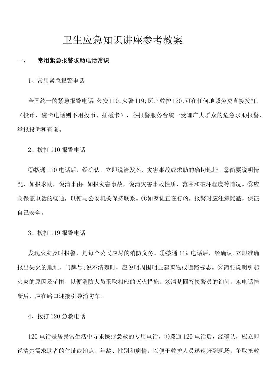 卫生应急知识讲座参考教案.docx_第1页