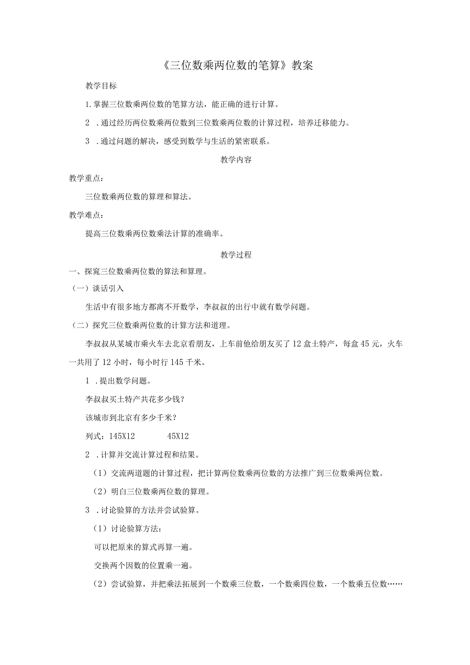《三位数乘两位数的笔算》教案.docx_第1页