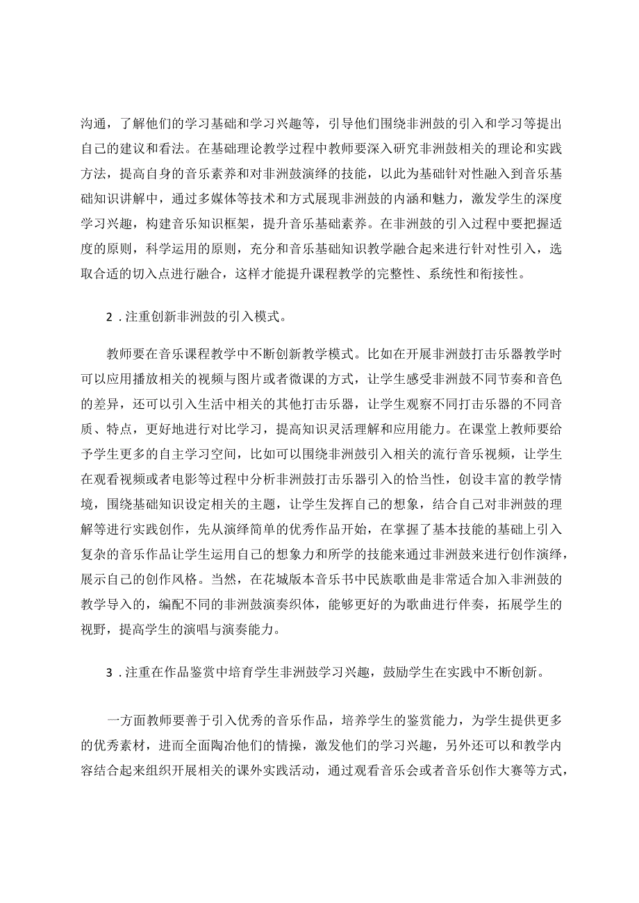 《浅析非洲鼓在初中音乐教学中的有效应用》论文.docx_第3页