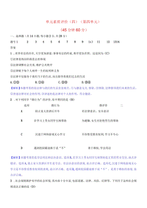 2024年部编版七年级下册道德与法治第四单元综合检测试卷及答案.docx