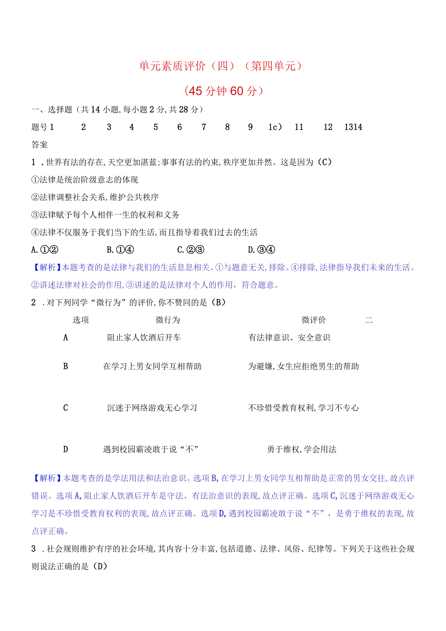 2024年部编版七年级下册道德与法治第四单元综合检测试卷及答案.docx_第1页