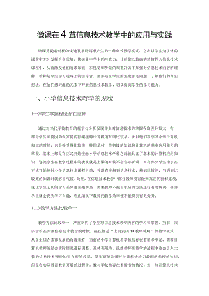 微课在小学信息技术教学中的应用与实践.docx