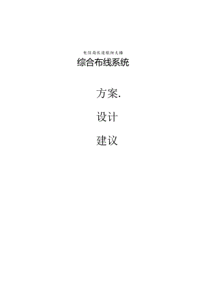 X枢纽大楼布线系统项目建议书.docx