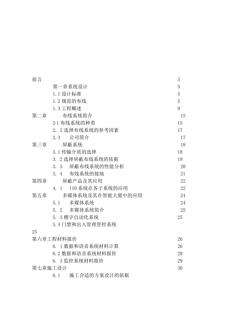 X枢纽大楼布线系统项目建议书.docx_第2页