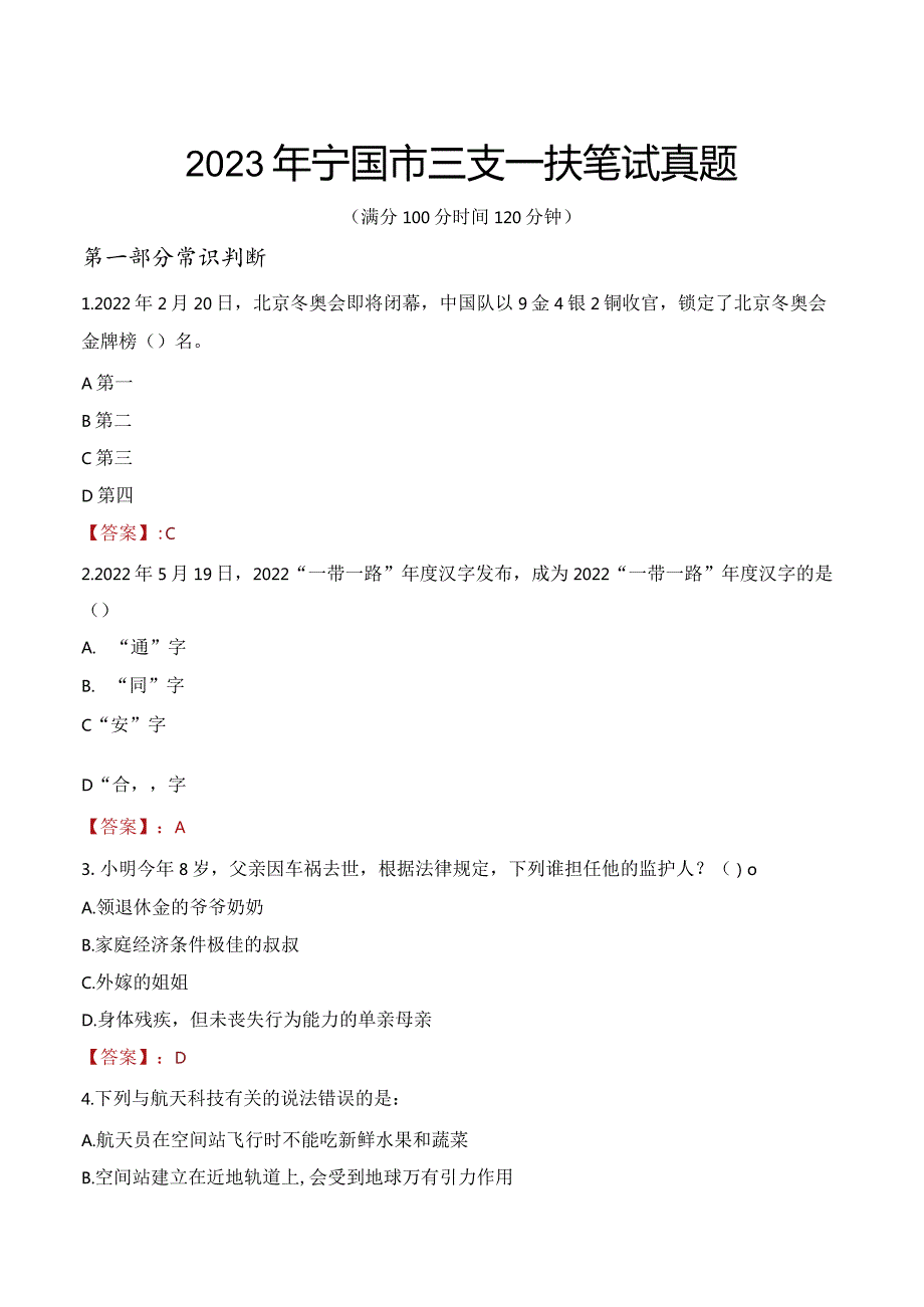 2023年宁国市三支一扶笔试真题.docx_第1页