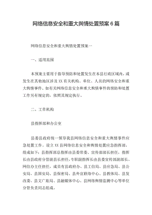 网络信息安全和重大舆情处置预案6篇.docx