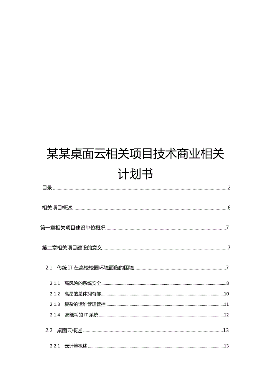 X桌面云项目技术商业计划书范文.docx_第1页