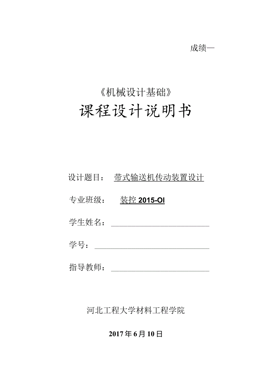 带式输送机传动装置设计说明书.docx_第2页