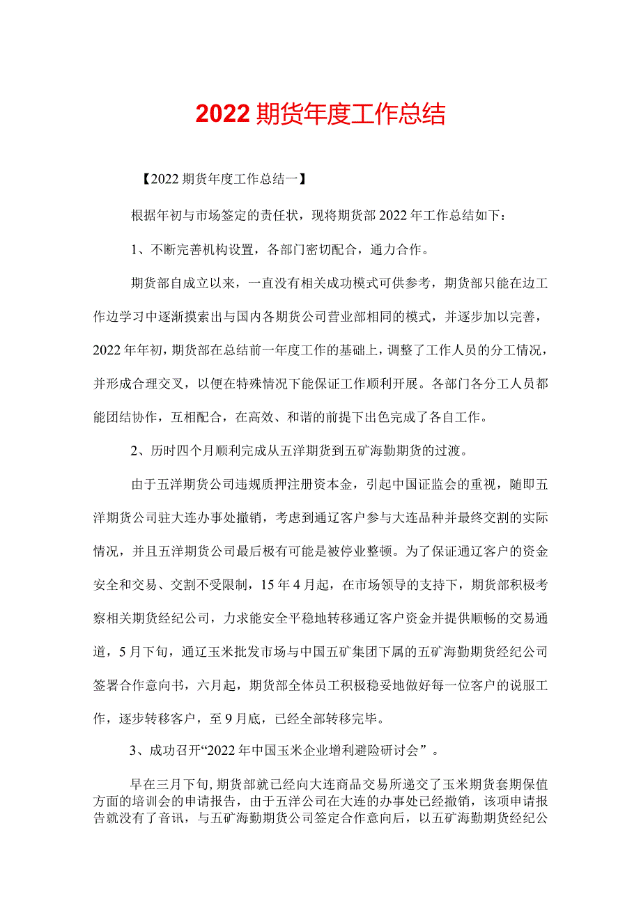 2022期货年度工作总结.docx_第1页