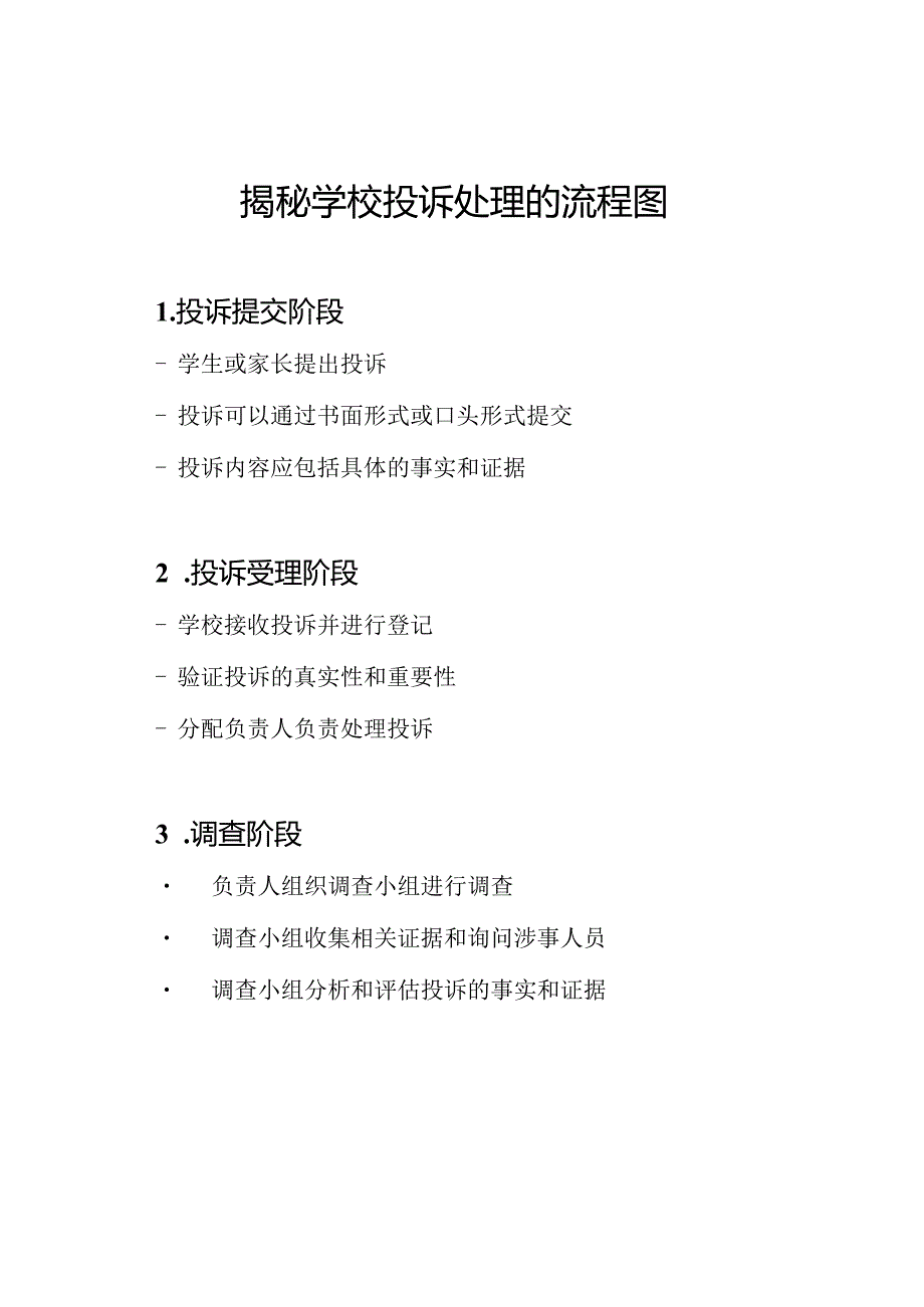 揭秘学校投诉处理的流程图.docx_第1页