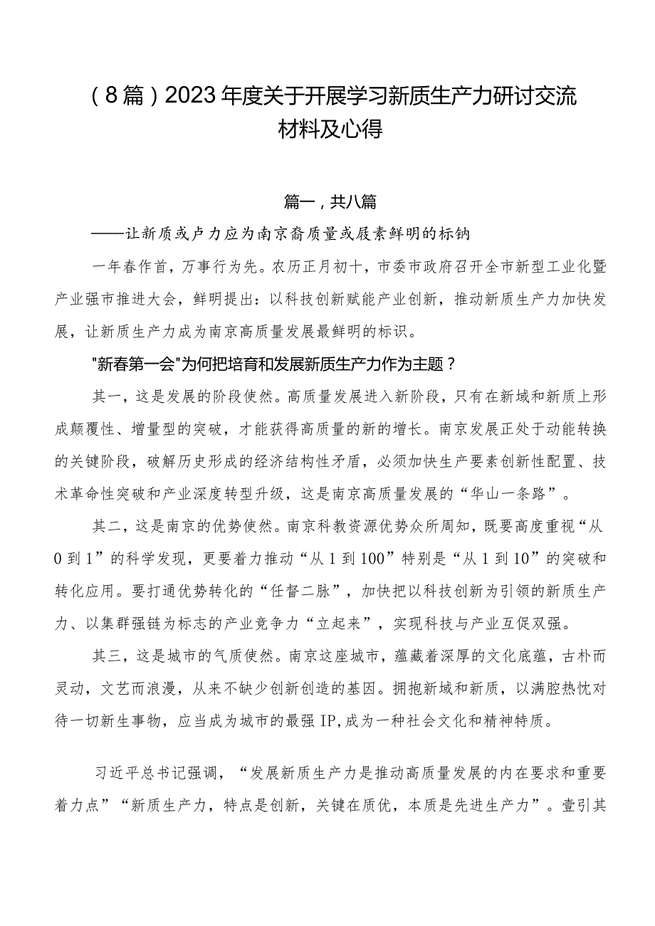 （8篇）2023年度关于开展学习新质生产力研讨交流材料及心得.docx_第1页