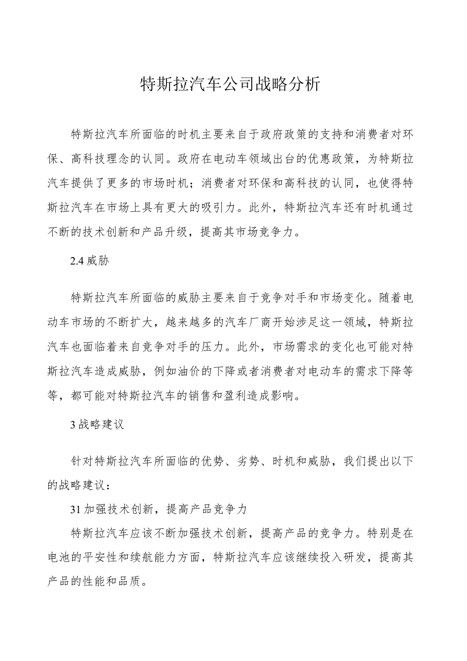 特斯拉汽车公司战略分析.docx_第1页