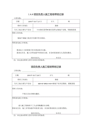 [施工资料]项目负责人施工现场带班记录(23).docx