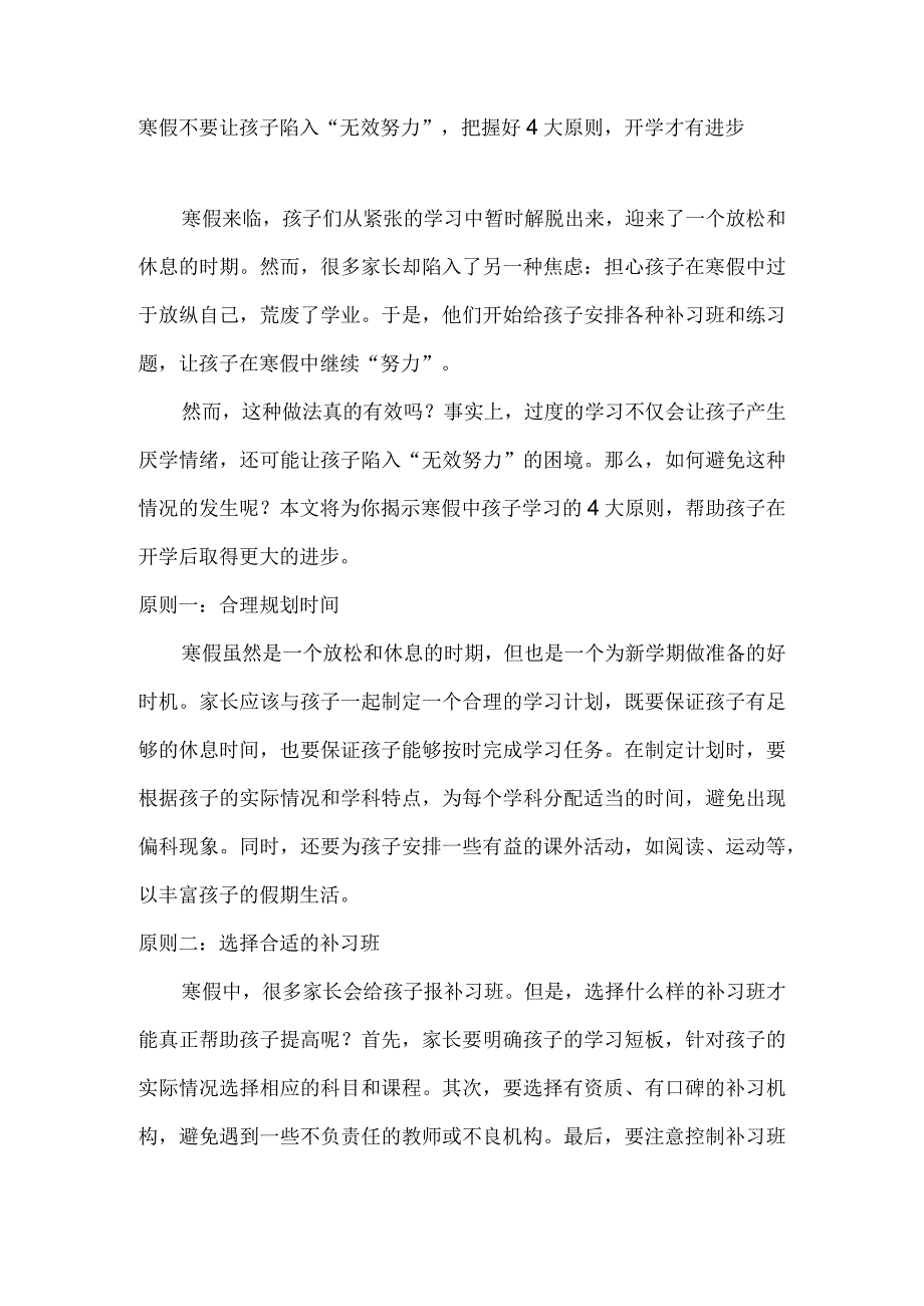 寒假不要让孩子陷入“无效努力”把握好4大原则开学才有进步.docx_第1页