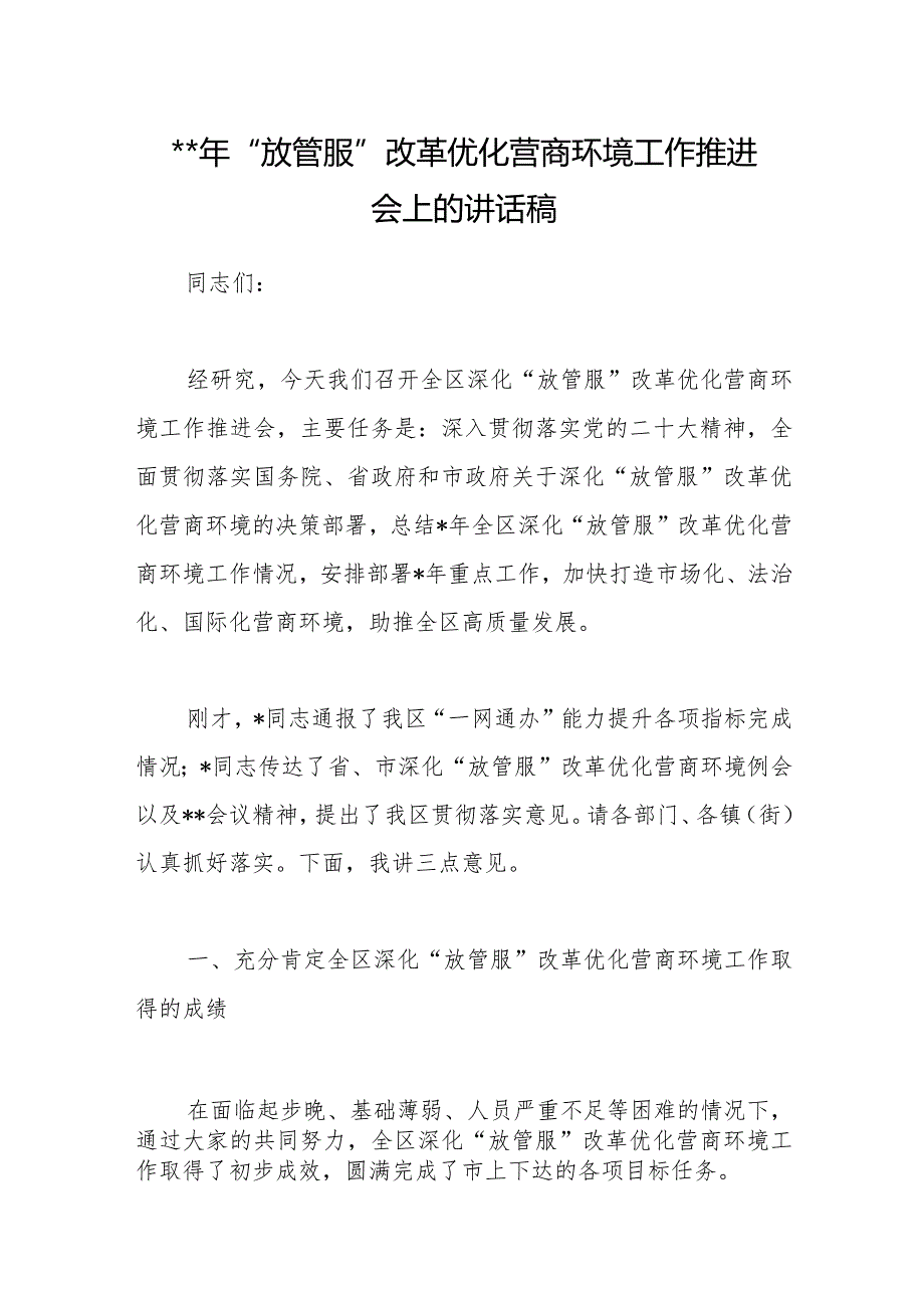 2023年“放管服”改革优化营商环境工作推进会上的讲话稿【 】.docx_第1页