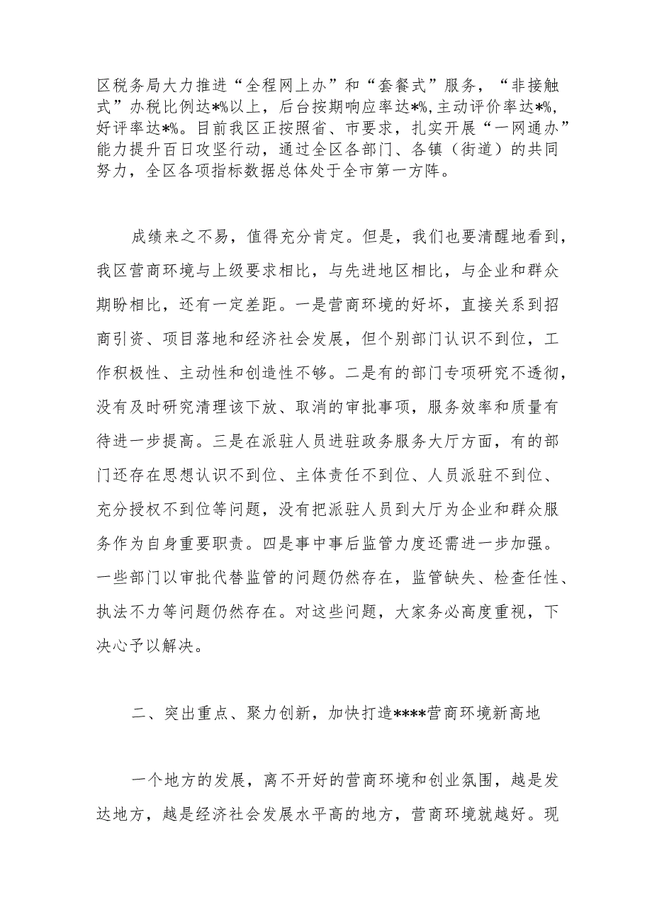 2023年“放管服”改革优化营商环境工作推进会上的讲话稿【 】.docx_第3页