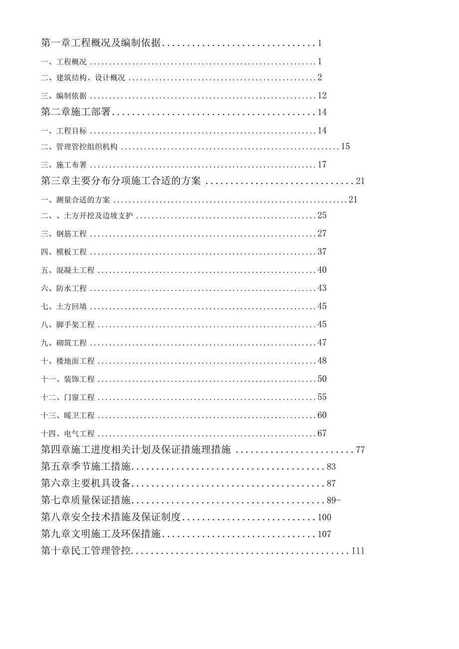 X楼施组设计(DOC 116页).docx_第1页