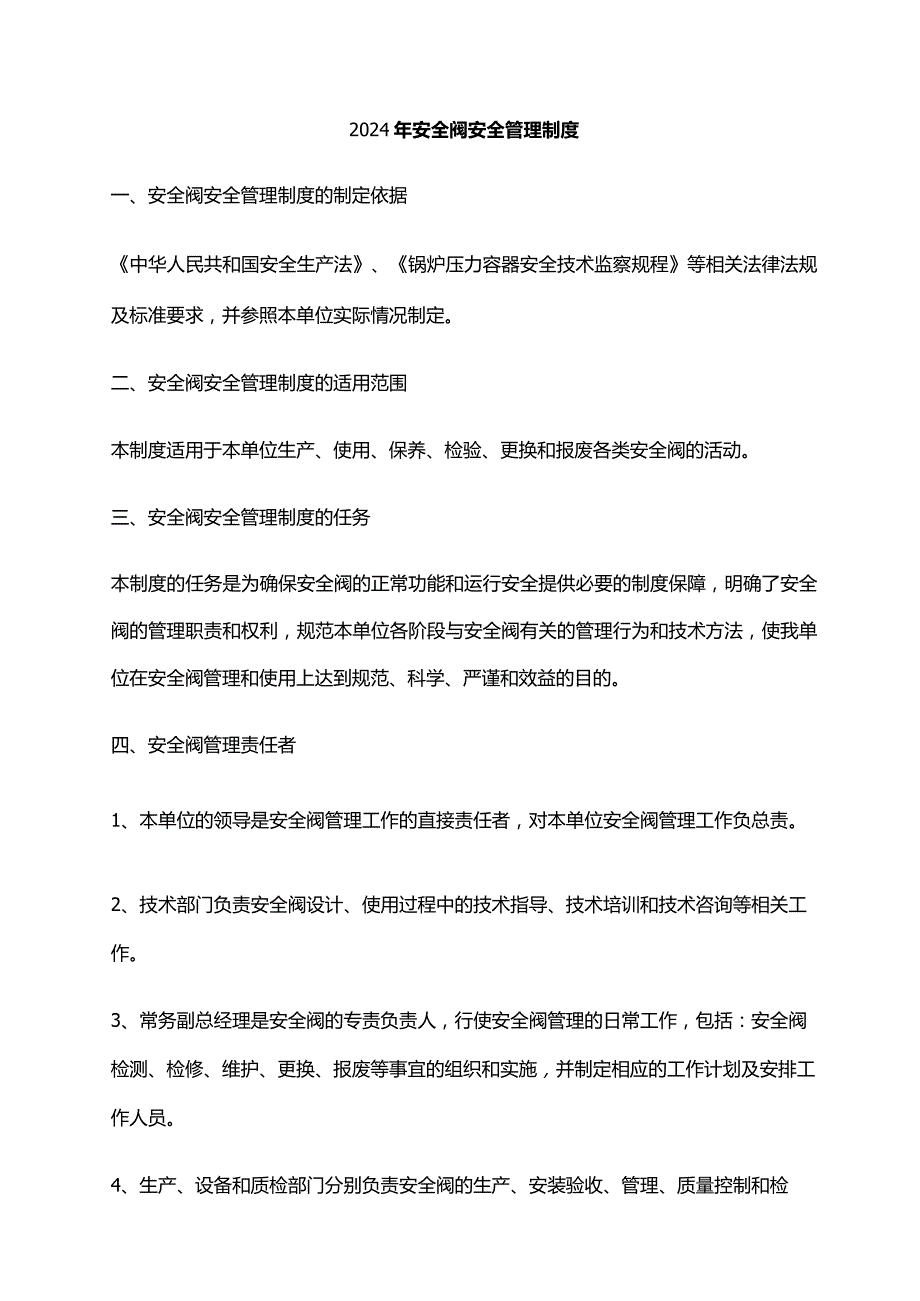 2024年安全阀安全管理制度.docx_第1页