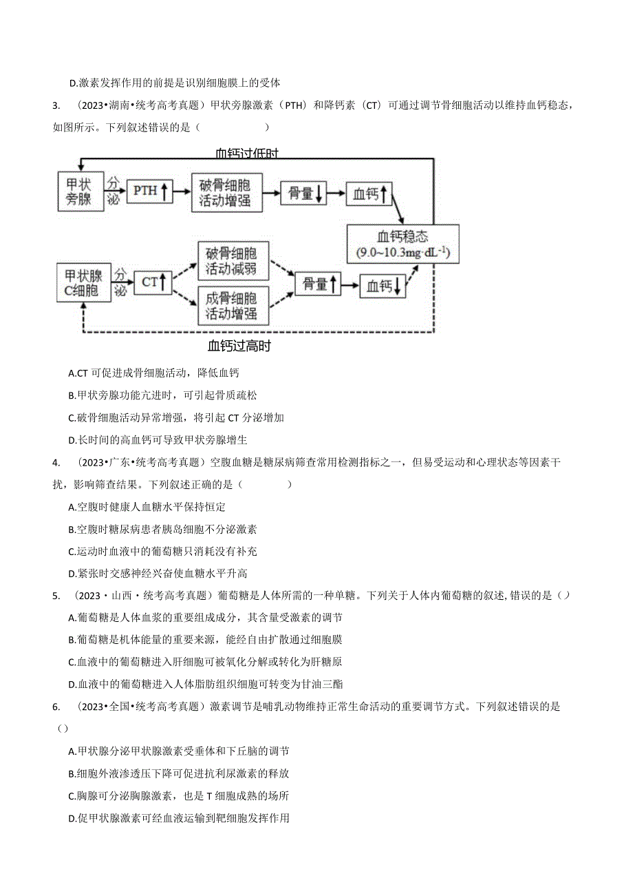 专题18 体液调节（原卷版）.docx_第3页