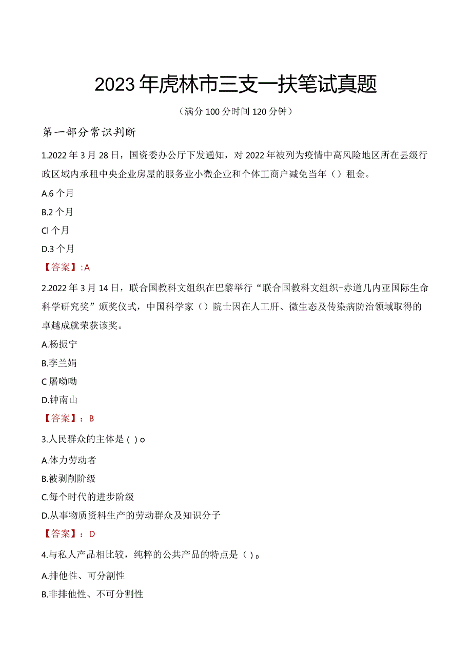 2023年虎林市三支一扶笔试真题.docx_第1页