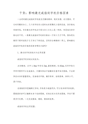 干货：影响激光戒指刻字机价格因素.docx