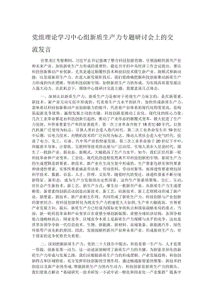 党组理论学习中心组新质生产力专题研讨会上的交流发言.docx