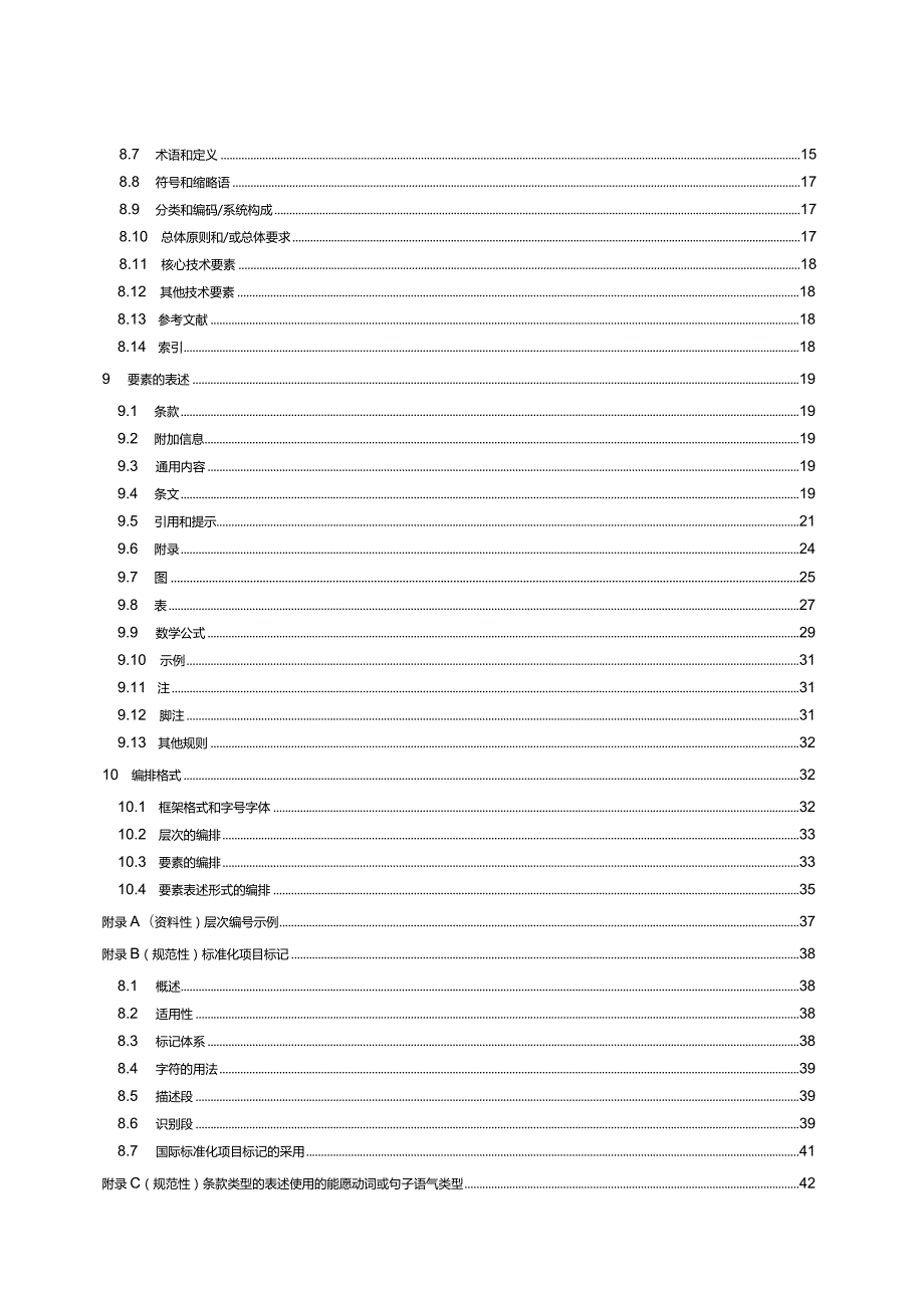 2020标准化工作导则第1部分：标准化文件的结构和起草规则.docx_第3页